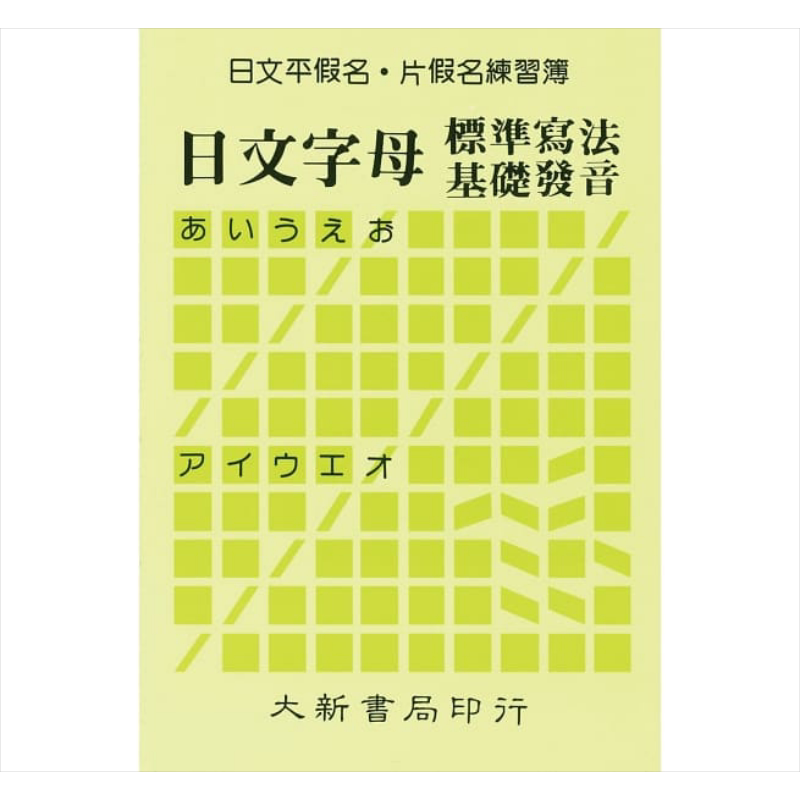 日文平假名片假名练习簿：日文字母标准写法基础发音 港台原版 大新出版社 日语练习