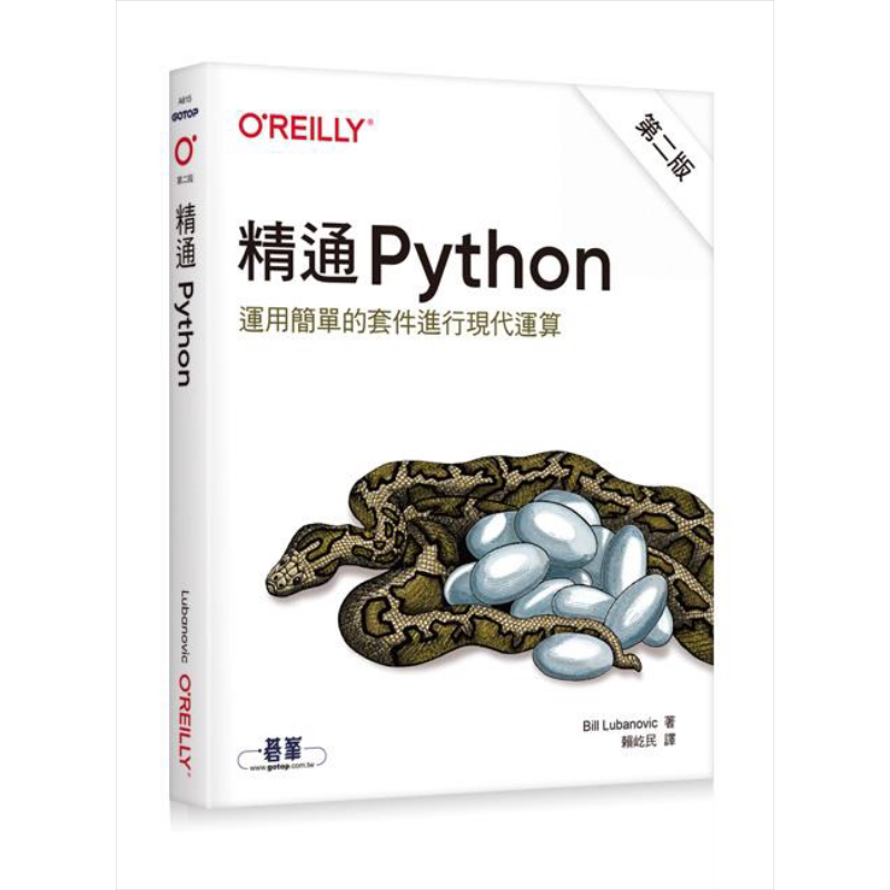 精通 Python：运用简单的套件进行现代运算 二版 港台原版 Bill Lubanovic 欧莱礼