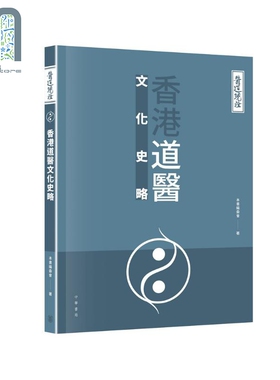 医道镜诠 香港道医文化史略 港台原版 林久钰 罗伟强 香港中华书局 中医中药