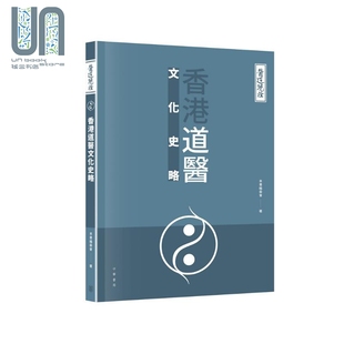 医道镜诠 香港道医文化史略 港台原版 林久钰 罗伟强 香港中华书局 中医中药