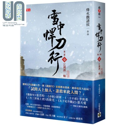 现货 雪中悍刀行第三部 完结篇 七 江湖酒一觞 港台原版 烽火戏诸侯 高宝 张若昀胡军高伟光李庚希张天爱主演同名剧集