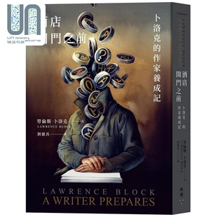 酒店开门之前 劳伦斯 卜洛克 港台原版 脸谱 作家养成记 现货