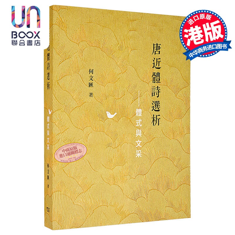 预售 唐近体诗选析 体式与文采 港台原版 何文汇 香港商务印书馆