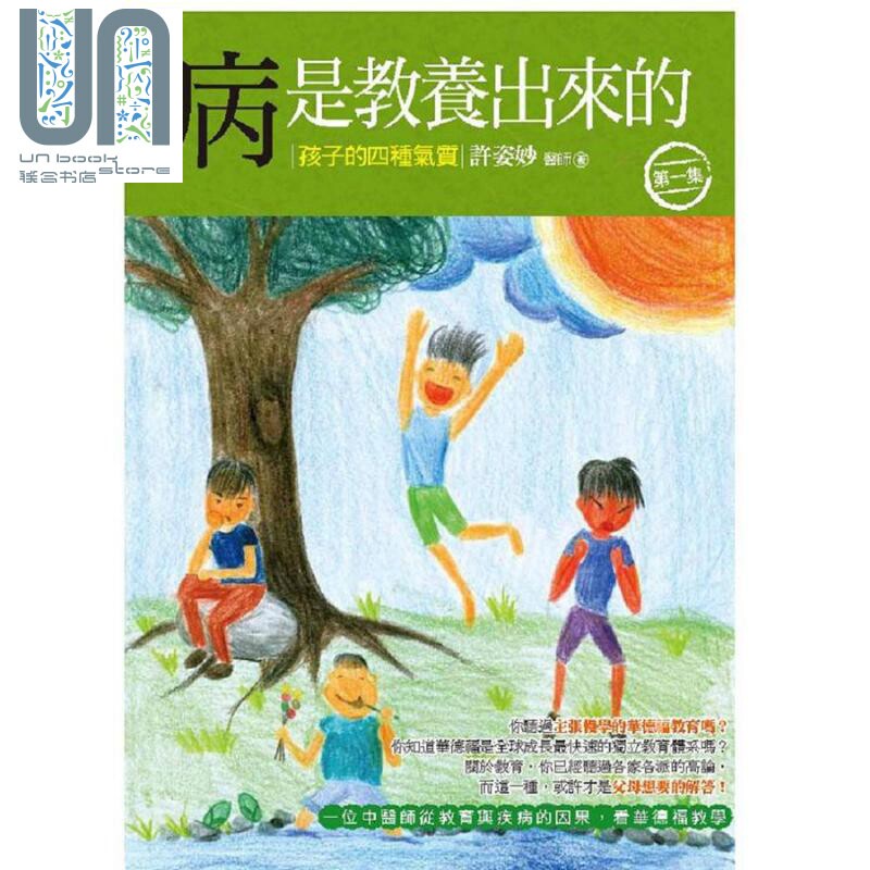 现货 病是教养出来的(第一集) 孩子的四种气质 二版 港台原版 许姿妙 人智出版社有限公司怎么样,好用不?