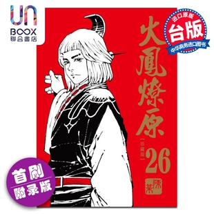 漫画 火凤燎原 珍藏版 26 首刷附录版 陈某 台版漫画书 东立出版