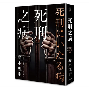 死刑之病 港台原版 栉木理宇 春天