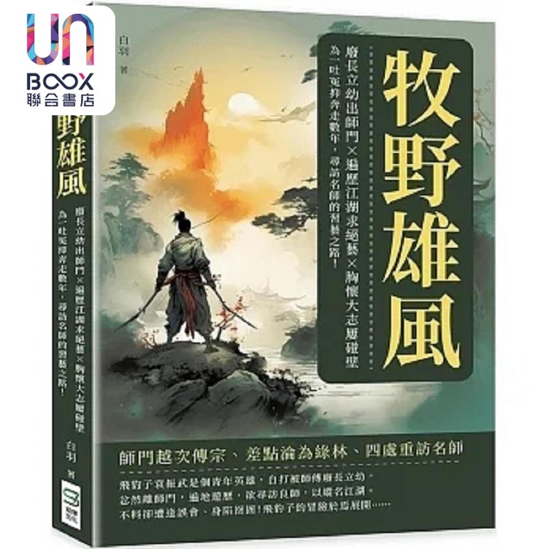 现货 牧野雄风 废长立幼出师门 遍历江湖求绝艺 胸怀大志屡碰壁 为一吐冤抑奔走数年 寻访名师的习艺之 港台原版 白羽 崧烨