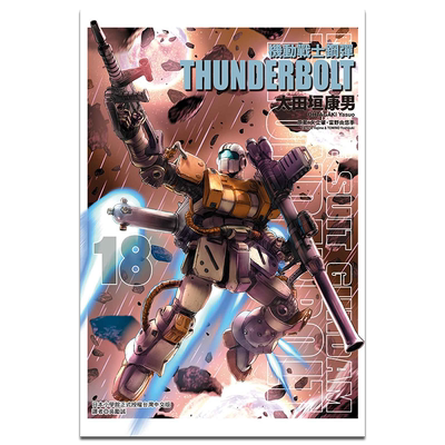 漫画 机动战士钢弹 THUNDERBOLT 18 太田垣康男 矢立肇 富野由悠季 台版漫画书 东立出版