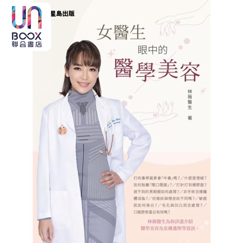 女医生眼中的医学美容 林薇 星岛出版 港台原版