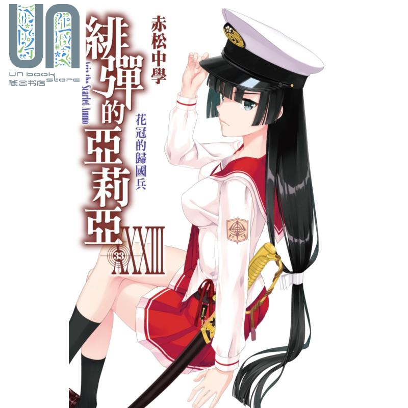 轻小说 绯弹的亚莉亚33 赤松中学 台版轻小说 尖端出版社