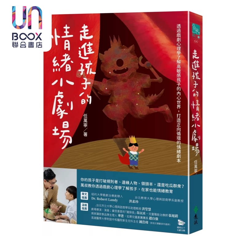 预售 走进孩子的情绪小剧场 透过戏剧心理学了解高敏感孩子的内心世界 打造正向循环的情绪剧本 任万宁 远流文化 港台原版