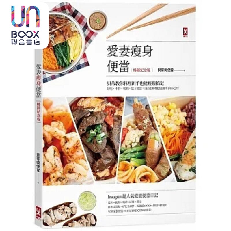 爱妻瘦身便当 贝蒂教你料理新手也能轻松搞定 好吃 不胖 吸睛 低卡便当 110道料理健康 港台原版 贝蒂做便当