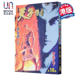 漫画 天子传奇 修藏本 第18集 普通版 黄玉郎 港版漫画书 玉皇朝出版