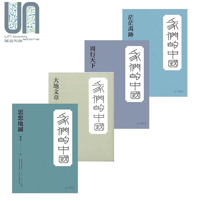李零 我们的中国系列 四册套装 茫茫禹迹 周行天下 大地文章 思想地图 港台原版 李零 香港三联 中国历史
