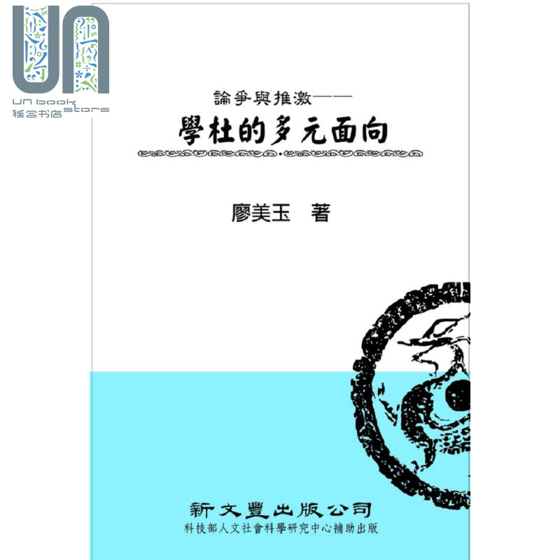 现货 论争与推激 学杜的多元面向 港台原版 廖美玉 新文丰 文学研究