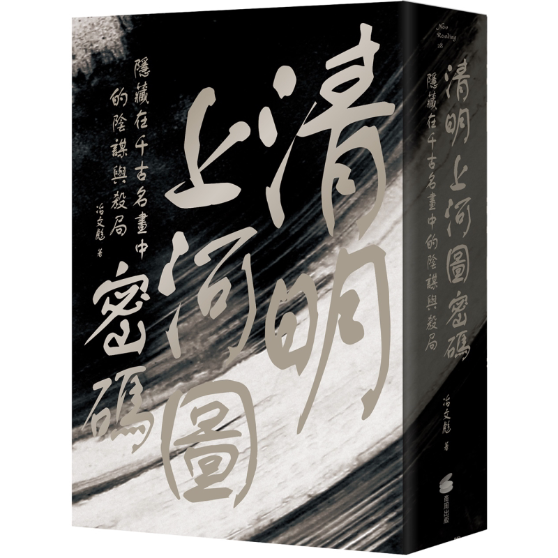 现货 清明上河图密码 隐藏在千古名画中的阴谋与杀局 港台原版 冶文彪 商周出版
