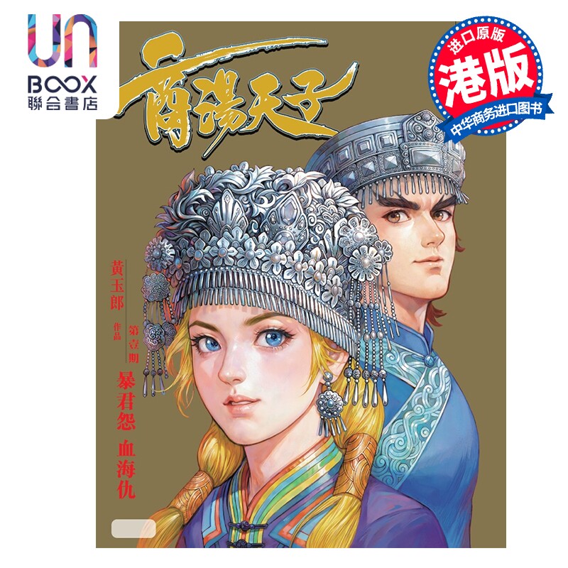 预售 漫画 天子传奇之九 商汤天子 修藏本 第1期 金版 黄玉郎 港版漫画书 玉皇朝出版