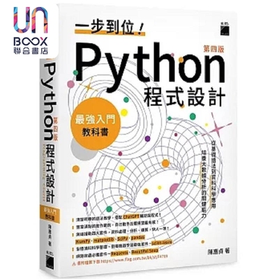 一步到位 Python 程式设计 *强入门教科书 第四版 港台原版 陈惠贞 旗标