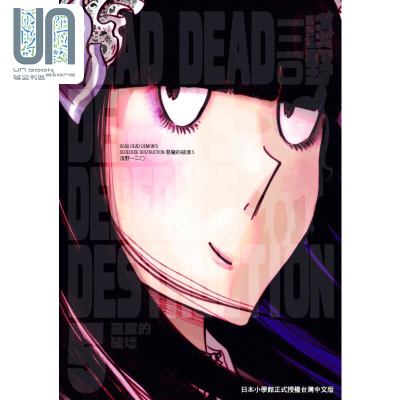现货 漫画 DEAD DEAD DEMON’S DEDEDEDE DESTRUCTION 恶魔的破坏 5 浅野いにお 台版漫画书 东贩出版 - 实物图