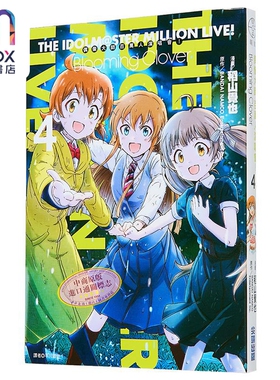 漫画 偶像大师 百万人演唱会！Blooming Clover 第4集 BANDAI NAMCO Entertainment Inc 台版漫画书 青文出版