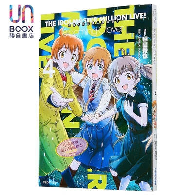 漫画 偶像大师 百万人演唱会！Blooming Clover 第4集 BANDAI NAMCO Entertainment Inc 台版漫画书 青文出版