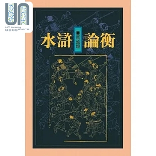 水浒论衡 精装版 港台原版 马幼垣 联经