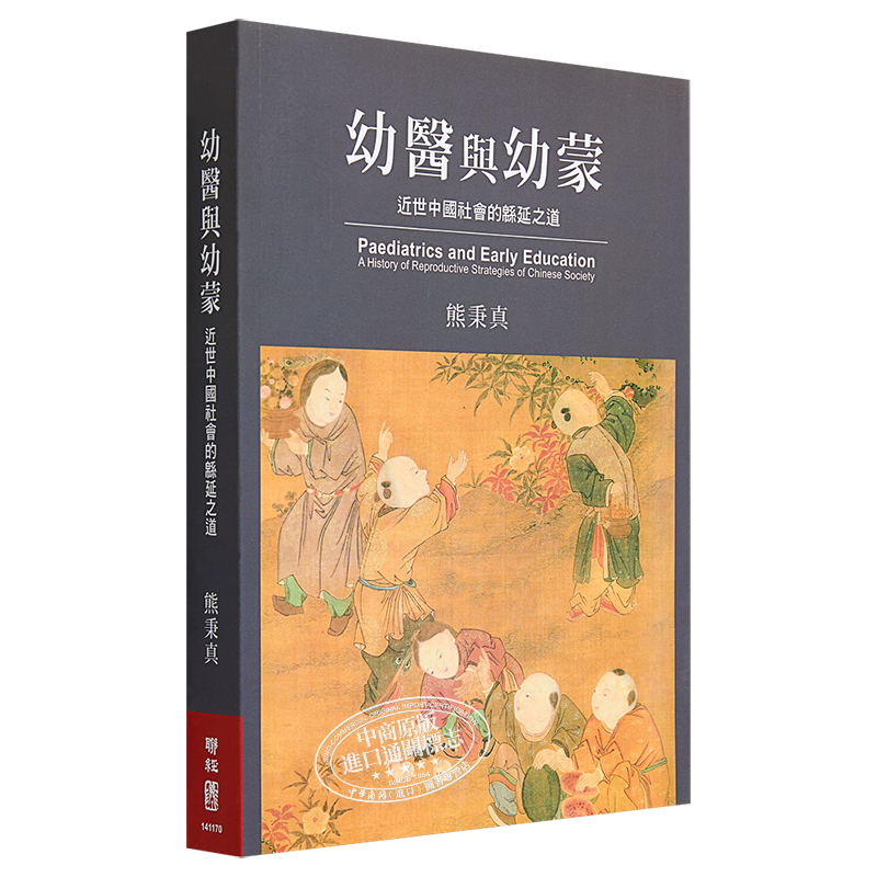 现货 幼医与幼蒙：近世中国社会的緜延之道 港台原版 熊秉真 联经出版公司 文史哲类 历史 史学