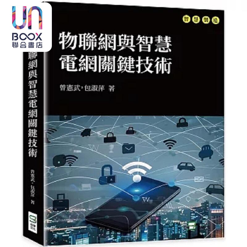 现货 物联网与智慧电网关键技术 港台原版 曾宪武 包淑萍 崧烨文化