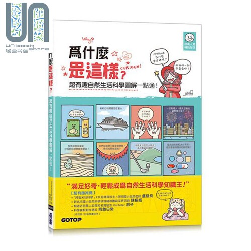 为什么是这样 超有趣自然生活科学图解一点通 港台原版 Old Stairs Editorial Team 碁峰
