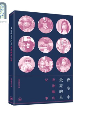 预售 夜空中最亮的星 香港战疫纪事 港台原版 香港三联书店