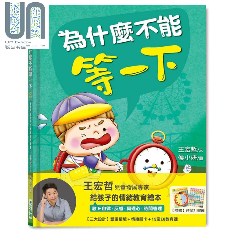王宏哲给孩子的情绪教育绘本1+2 港台原版 健康大脑发展 为什么不能等一下 为什么不能想怎样就怎样