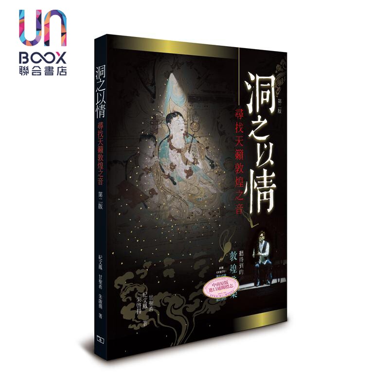 洞之以情寻找天籁敦煌之音
