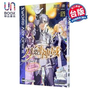 轻小说 刀剑神域 第28集 Unital ring Ⅶ 川原砾 台版轻小说 台湾角川出版