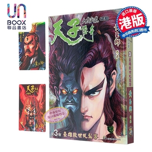 漫画 天子传奇 大唐威龙 修藏本 特别版A 第3集 黄玉郎 港版漫画书 玉皇朝出版