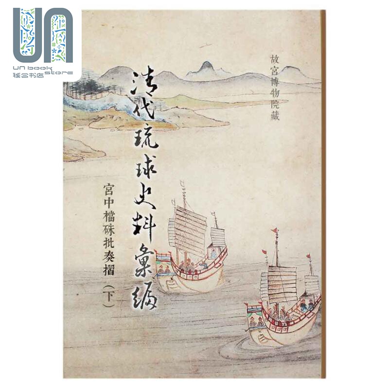 清代琉球史料汇编-宫中档(下) 港台艺术原版 台北故宫博物院出版怎么样,好用不?