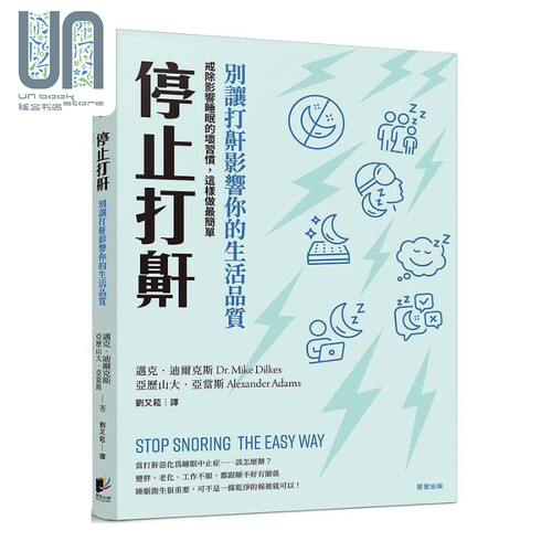 停止打鼾 别让打鼾影响你的生活品质 戒除影响睡眠的坏习惯 Stop Snoring 港台原版 晨星