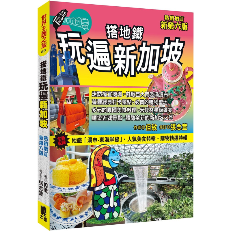 搭地铁玩遍新加坡 热销增订新第六版 港台原版 但敏 太雅出版社