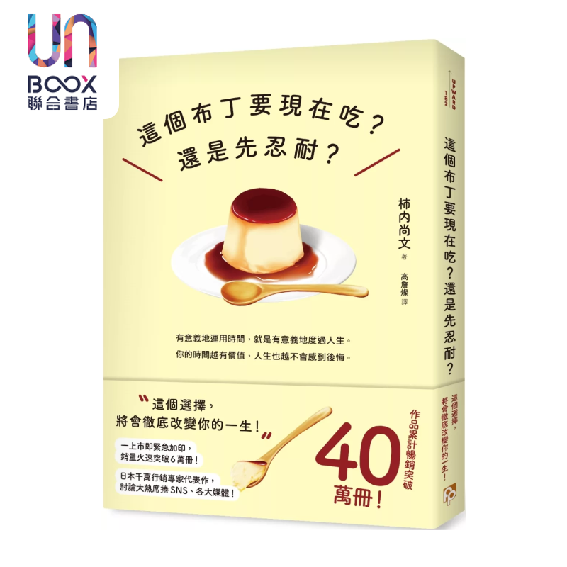 这个布丁要现在吃 还是先忍耐  这个选择 将会彻底改变你的一生  柿内尚文 平安文化 港台原版