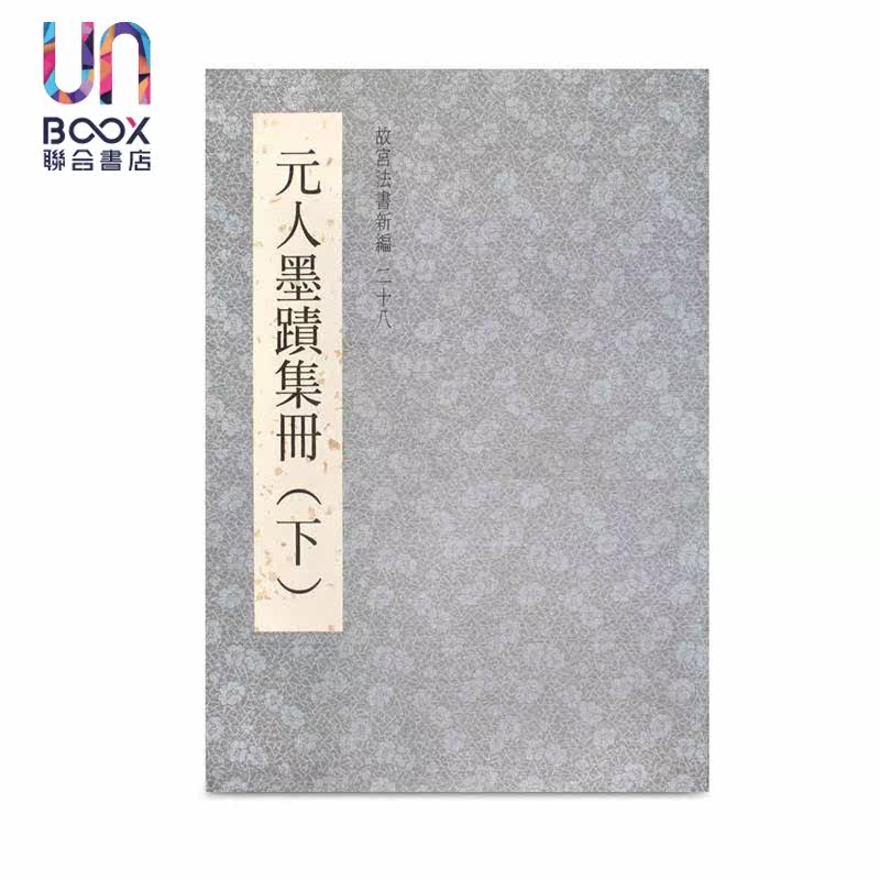 故宫法书新编二十八：元人墨迹集册〈下〉 港台艺术原版 林莉娜 台北故宮博物院出版高性价比高么？