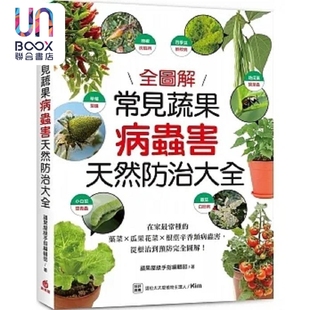 常种 叶菜 苹果屋绿手指编辑部 常见蔬果病虫害天然防治大全 苹果屋 港台原版 在家 根茎辛香类病虫害 预售 瓜果花菜