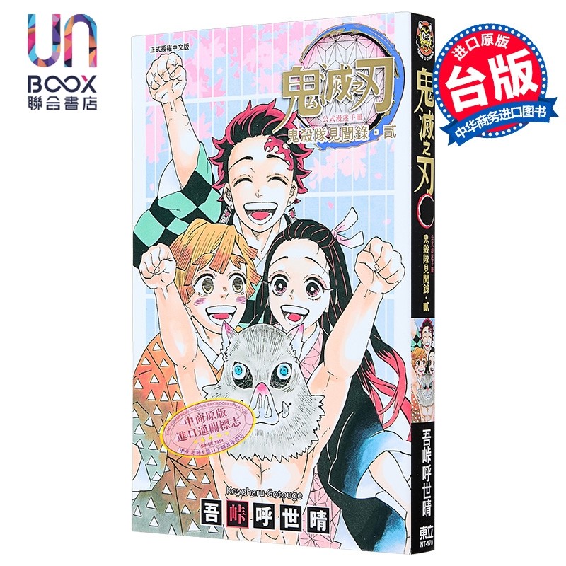 预售 漫画 鬼灭之刃公式漫迷手册 鬼杀队见闻录?贰 吾峠呼世晴 台版漫画书 东立出版,书籍/杂志/报纸,漫画类原版书,淘宝优惠券,粉丝福利购,淘宝优惠卷