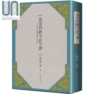 黄帝四经今注今译：马王堆汉墓出土帛书（二版）港台原版 陈鼓应 台湾商务 中国哲学