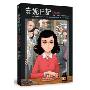 预售 安妮日记【漫画版】 港台原版 Anne Frank 爱米粒