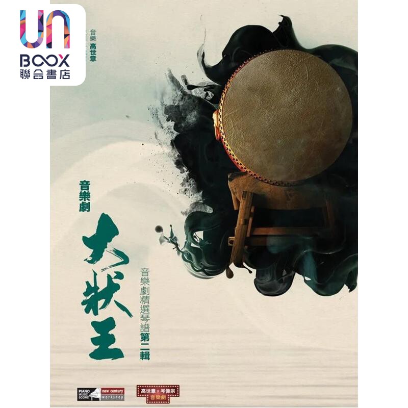预售 《大状王》音乐剧精选琴谱 第二辑 高世章 岑伟宗 岭南本土曲艺 现代音乐剧手法呈现清代公堂戏
