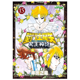 漫画 圣斗士星矢Next Dimension冥王神话 15 车田正美 港版漫画书 玉皇朝出版