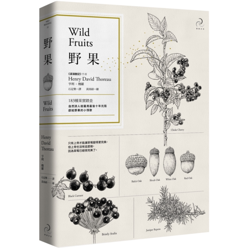 野果Wild Fruits183种果实踏查 港台原版 亨利.梭罗 自由之丘 植物科普
