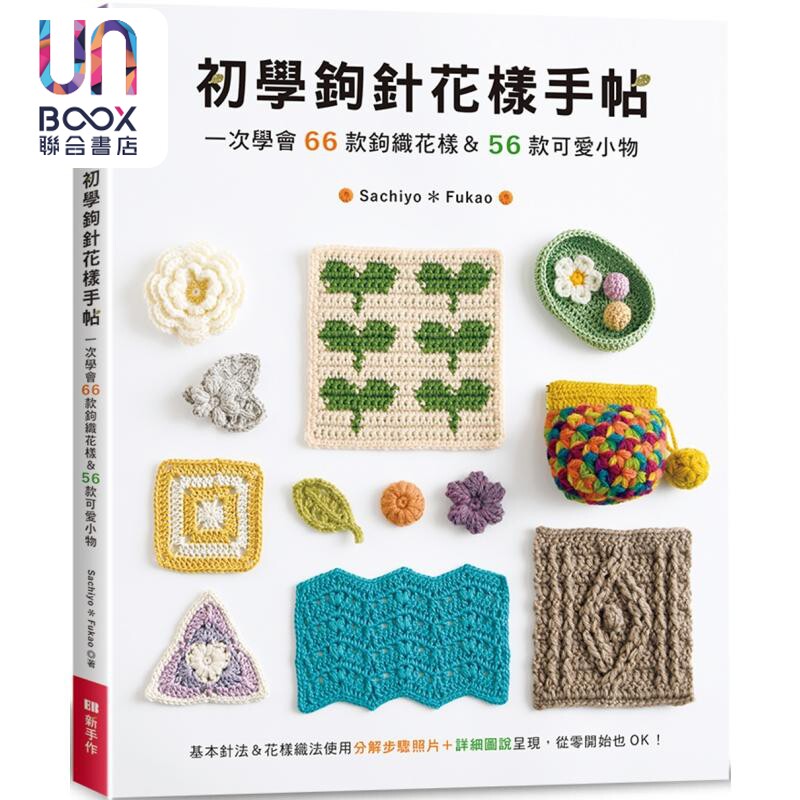 初学钩针花样手帖 一次学会66款钩织花样&56款可爱小物 港台原版 Sachiyo*Fukao EB新手作