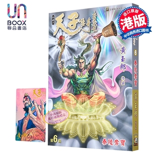 漫画 天子传奇 大唐威龙 修藏本 第6集 黄玉郎 港版漫画书 玉皇朝出版