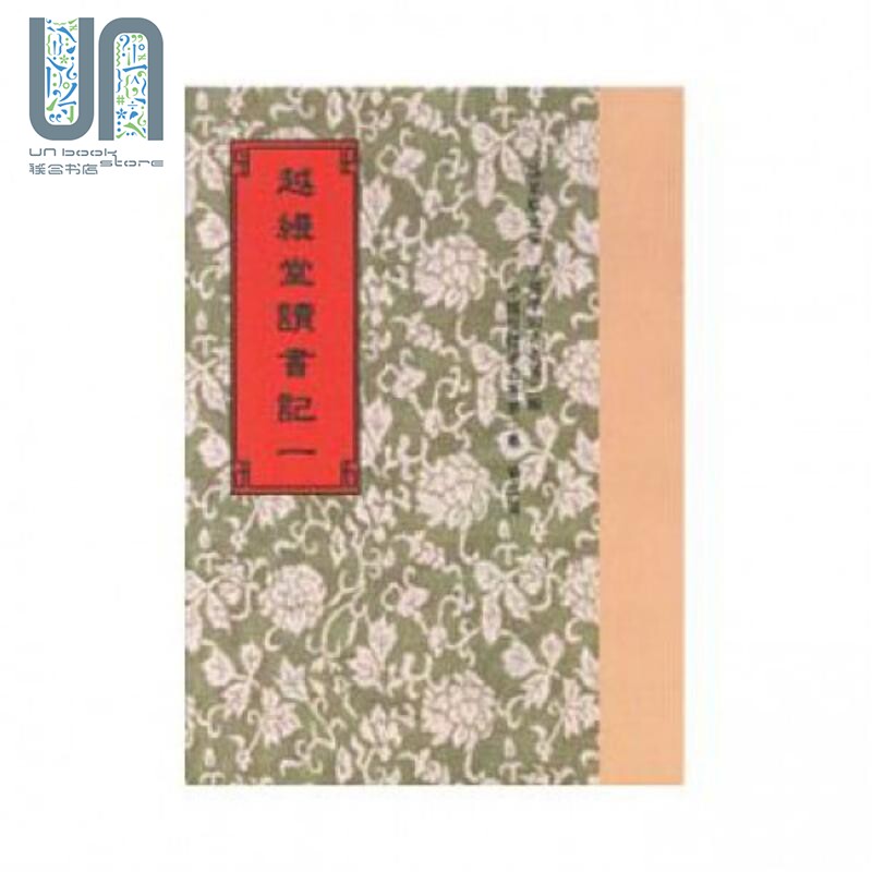 越缦堂读书记 附1种 一至三册 港台原版 李慈铭 世界书局