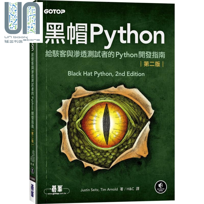 现货 黑帽Python 给骇客与渗透测试者的Python开发指南 第二版 港台原版 Justin Seitz Tim Arnold 碁峰